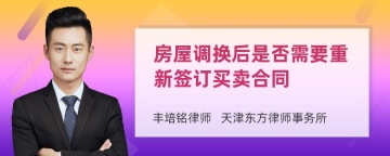 房屋调换后是否需要重新签订买卖合同