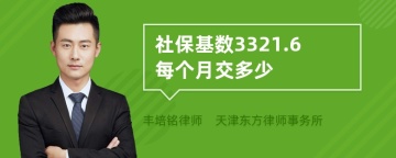 社保基数3321.6每个月交多少