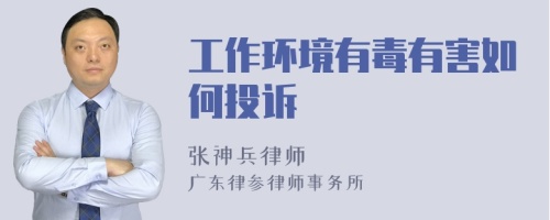 工作环境有毒有害如何投诉