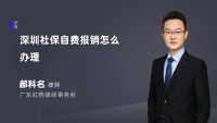 深圳社保自费报销怎么办理