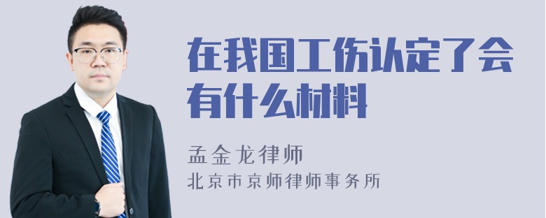 在我国工伤认定了会有什么材料