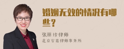 婚姻无效的情况有哪些？