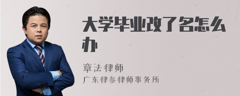 大学毕业改了名怎么办