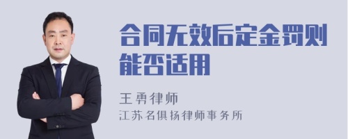 合同无效后定金罚则能否适用