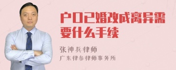 户口已婚改成离异需要什么手续