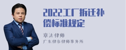 2022工厂拆迁补偿标准规定