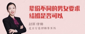 辈份不同的男女要求结婚是否可以