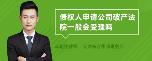 债权人申请公司破产法院一般会受理吗