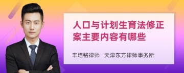 人口与计划生育法修正案主要内容有哪些