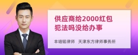 供应商给2000红包犯法吗没给办事