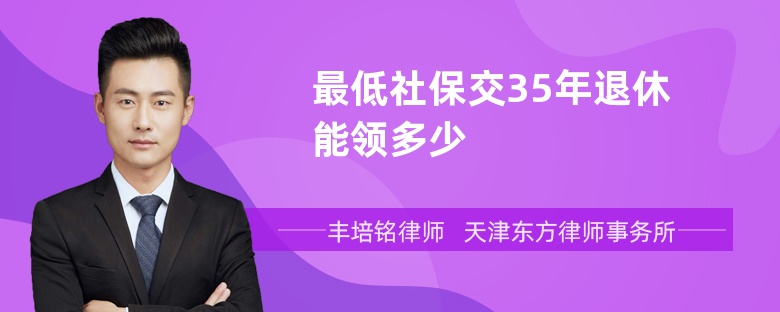 最低社保交35年退休能领多少