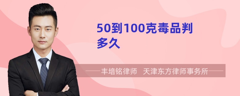 50到100克毒品判多久