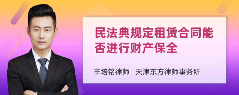 民法典规定租赁合同能否进行财产保全