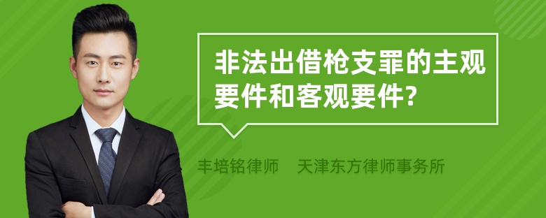 非法出借枪支罪的主观要件和客观要件?