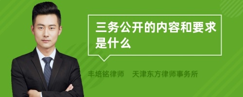 三务公开的内容和要求是什么