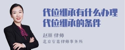 代位继承有什么办理代位继承的条件