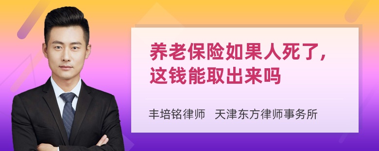 养老保险如果人死了,这钱能取出来吗