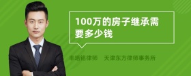 100万的房子继承需要多少钱