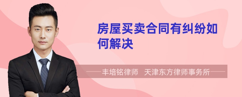 房屋买卖合同有纠纷如何解决