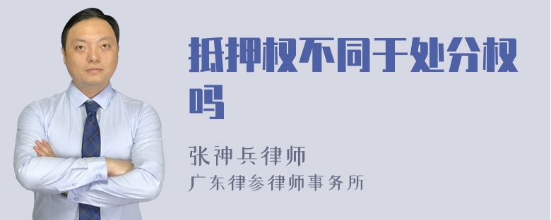 抵押权不同于处分权吗