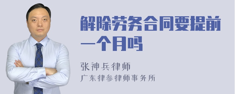 解除劳务合同要提前一个月吗