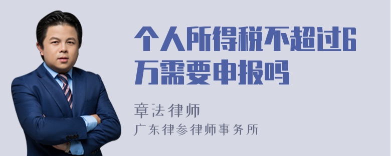 个人所得税不超过6万需要申报吗