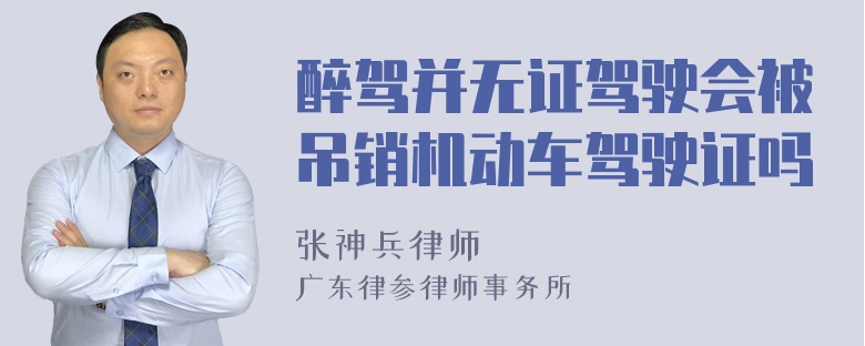 醉驾并无证驾驶会被吊销机动车驾驶证吗