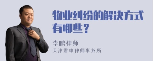 物业纠纷的解决方式有哪些？