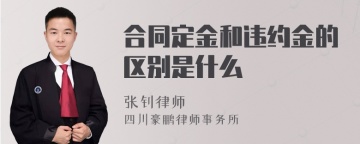 合同定金和违约金的区别是什么