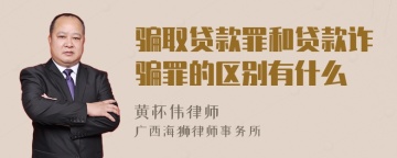 骗取贷款罪和贷款诈骗罪的区别有什么