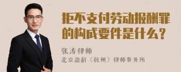 拒不支付劳动报酬罪的构成要件是什么？