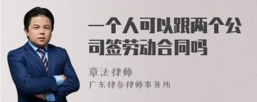 一个人可以跟两个公司签劳动合同吗