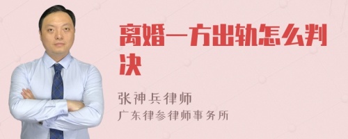 离婚一方出轨怎么判决