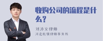 收购公司的流程是什么？