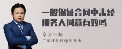 一般保证合同中未经债务人同意有效吗