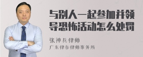 与别人一起参加并领导恐怖活动怎么处罚