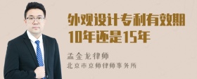 外观设计专利有效期10年还是15年