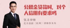 公积金贷款时，对个人信用有要求吗