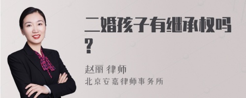 二婚孩子有继承权吗?