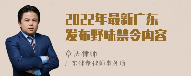 2022年最新广东发布野味禁令内容