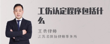 工伤认定程序包括什么