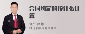 合同约定的按什么计算