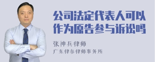 公司法定代表人可以作为原告参与诉讼吗