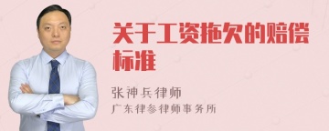 关于工资拖欠的赔偿标准