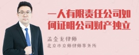 一人有限责任公司如何证明公司财产独立