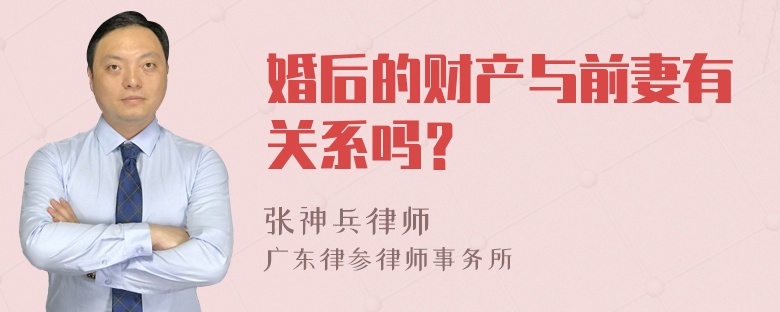 婚后的财产与前妻有关系吗？