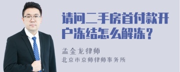 请问二手房首付款开户冻结怎么解冻？