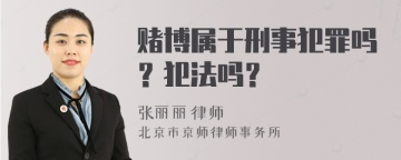 赌博属于刑事犯罪吗？犯法吗？