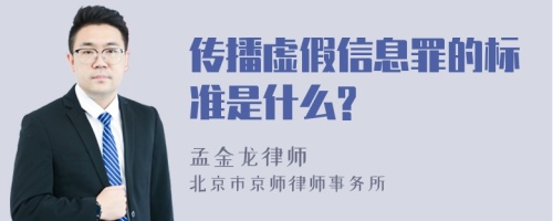 传播虚假信息罪的标准是什么?