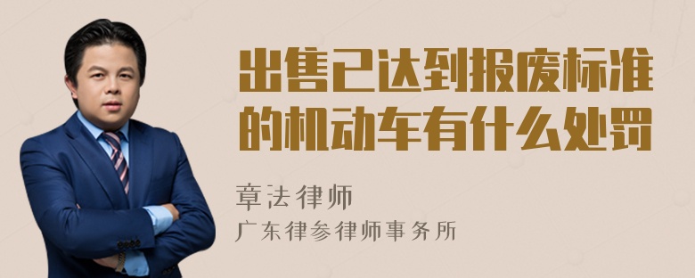 出售已达到报废标准的机动车有什么处罚